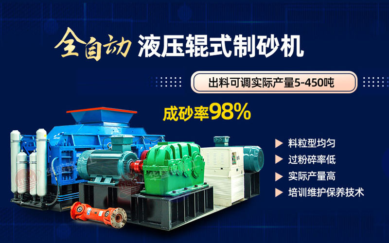 米石打砂選什么制砂機(jī)好？試試華盛銘液壓對輥制砂機(jī)