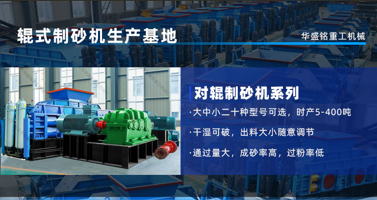鵝卵石制砂機(jī)時(shí)產(chǎn)量是多少？河南鞏義對輥制砂機(jī)廠家
