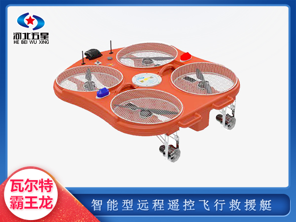 消防救援遠(yuǎn)程遙控飛行救援艇