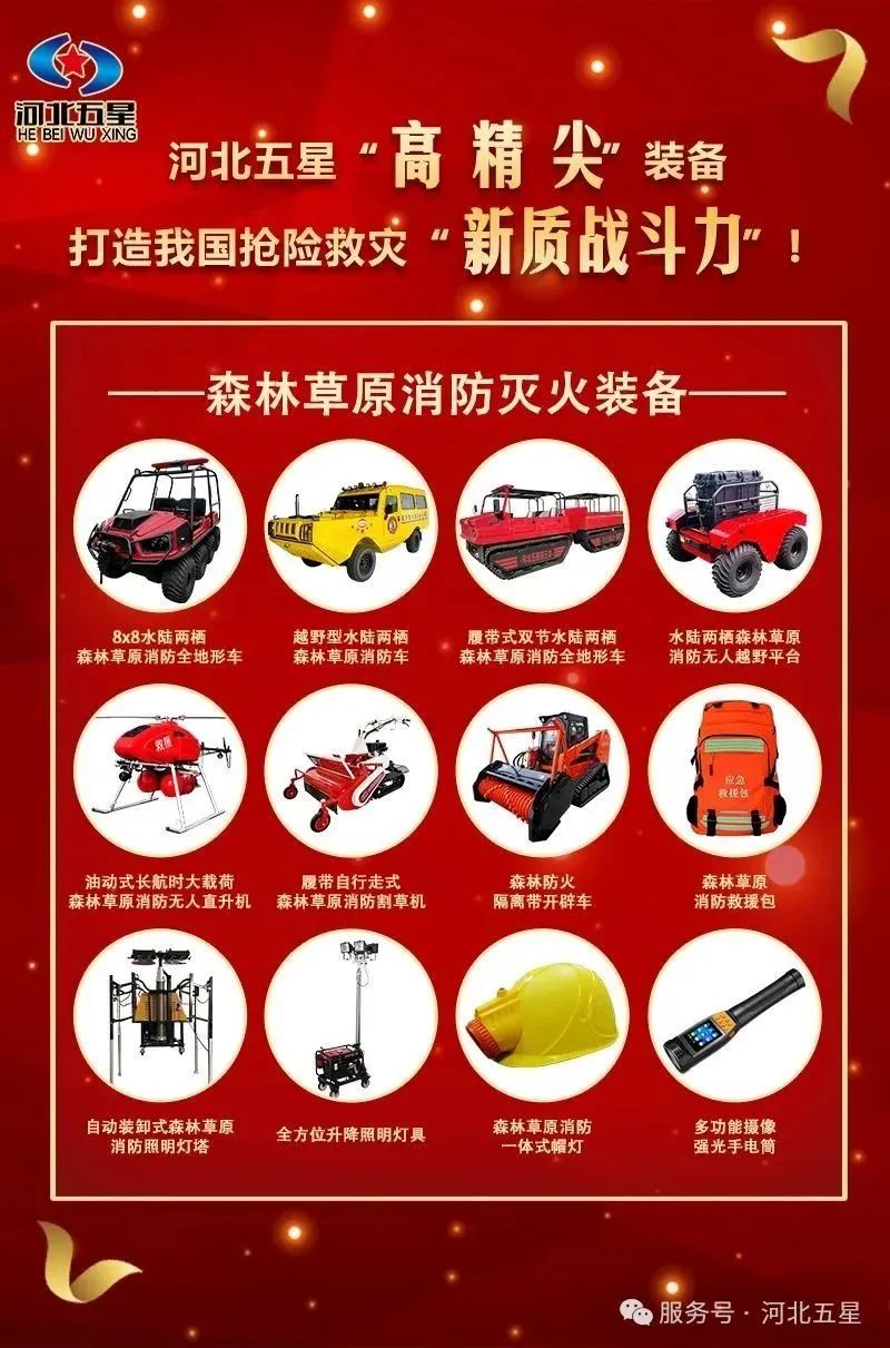 河北五星“高、精、尖”森林草原消防滅火裝備，打造我國搶險救災(zāi)“新質(zhì)戰(zhàn)斗力”