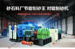 時(shí)產(chǎn)40、50噸對(duì)輥制砂機(jī)